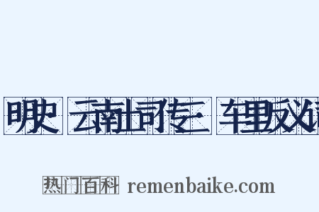 明史·云南土司传三·车里反义词是什么意思的图片